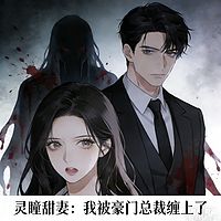 灵瞳甜妻：我被豪门总裁缠上了