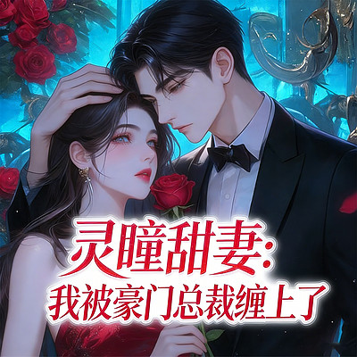 灵瞳甜妻：我被豪门总裁缠上了（豪门甜宠）