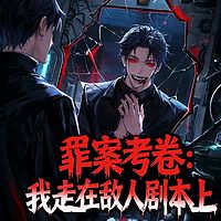 罪案考卷：我走在敌人剧本上（悬疑恐怖）