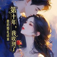 第十年，我收到了他的婚礼请柬（虐恋情深）