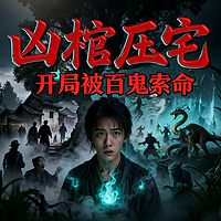 凶棺压宅：开局被百鬼索命（悬疑恐怖怪谈）