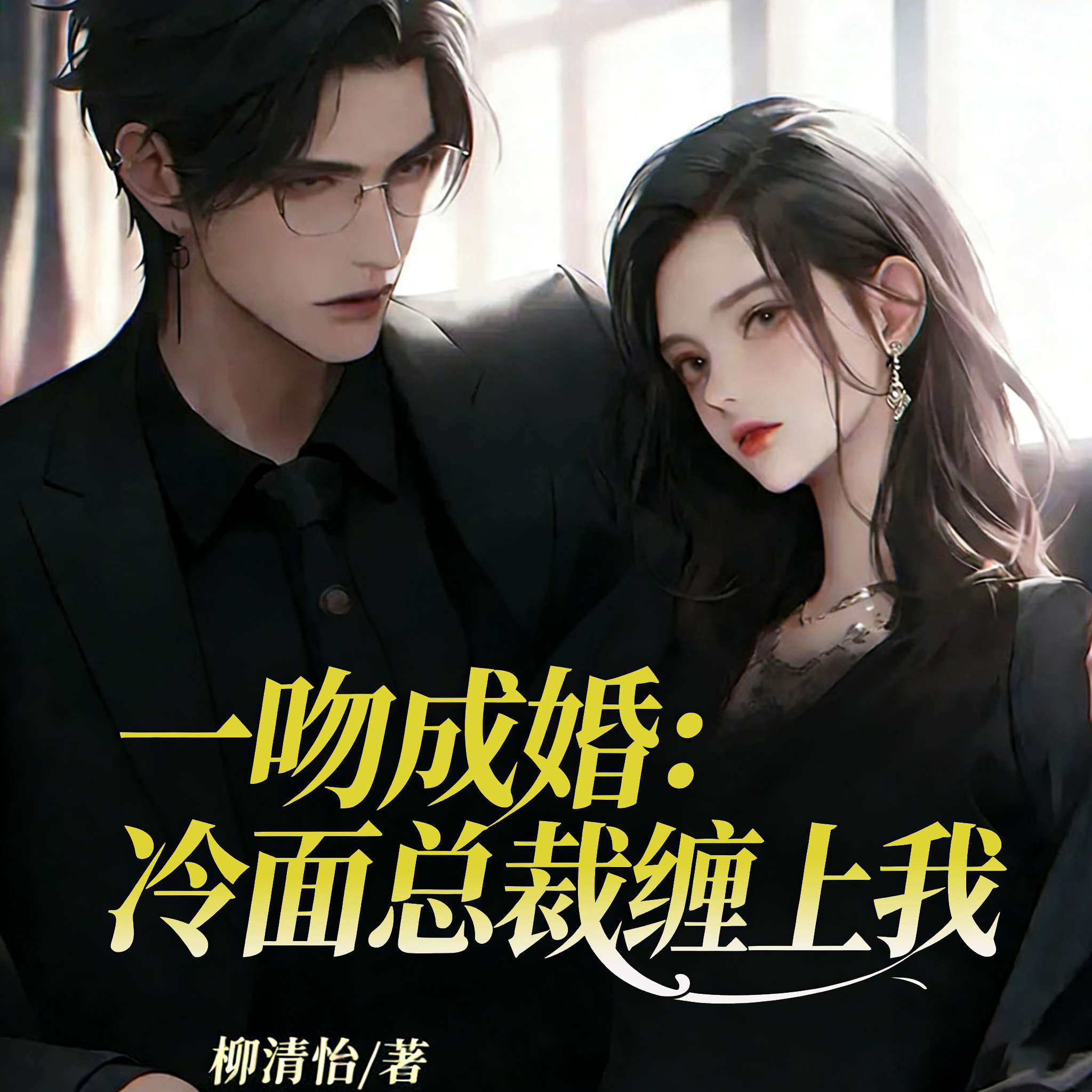 一吻成婚：冷面总裁缠上我（豪门甜宠爽文）