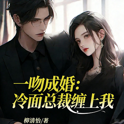一吻成婚：冷面总裁缠上我（豪门甜宠爽文）