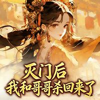 灭门后,我和哥哥杀回来了丨古言复仇逆袭爽