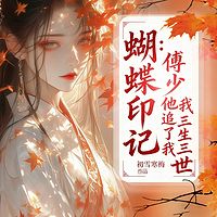 蝴蝶印记：傅少他追了我三生三世丨古言虐恋