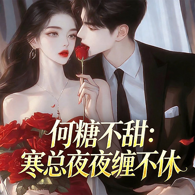 何糖不甜：寒总夜夜缠不休（总裁豪门甜宠）