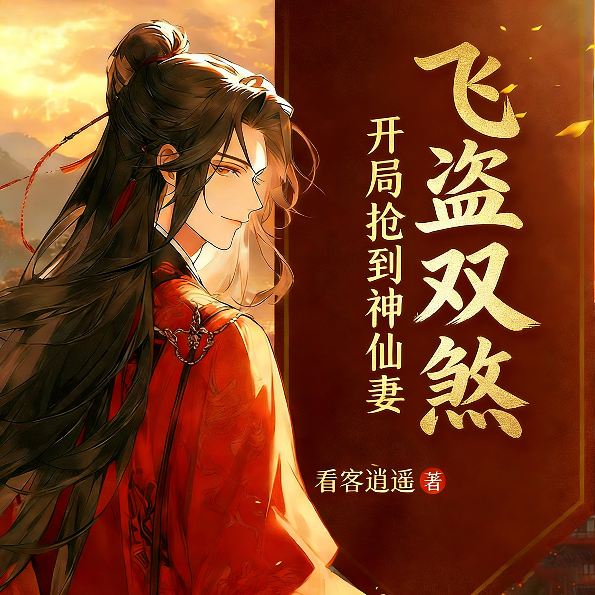 飞盗双煞：开局抢到神仙妻（热血武侠爽文）