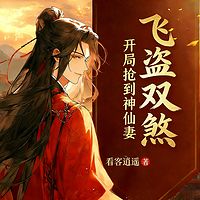 飞盗双煞:开局抢到神仙妻(热血武侠爽文)