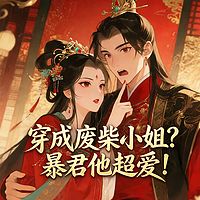 穿成废柴小姐？暴君他超爱！丨古言女强爽文