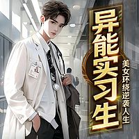 异能实习生：美女环绕逆袭人生丨都市风流爽