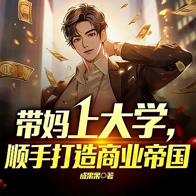 带妈上大学，顺手打造商业帝国丨重生逆袭爽
