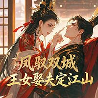 凤驭双城：王女娶夫定江山丨爆笑女尊甜宠爽