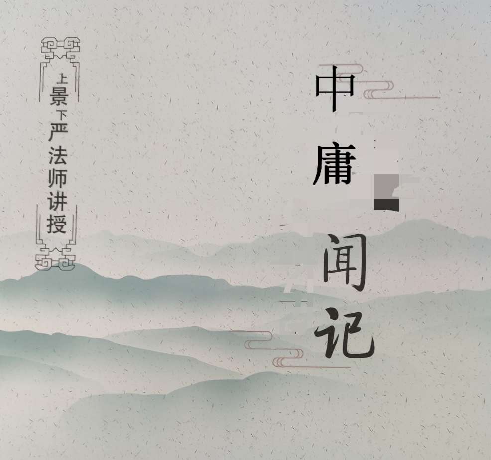 《中庸》闻记