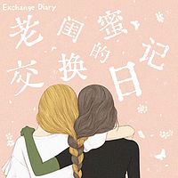 老闺蜜的交换日记