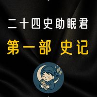第一部 史记 | 二十四史助眠君