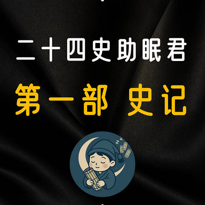 第一部 史记 | 二十四史助眠君