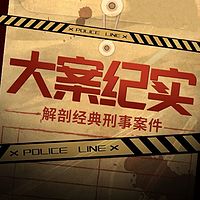 【大案纪实】朗读叙述|伴你入眠