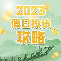 2023假日投资攻略