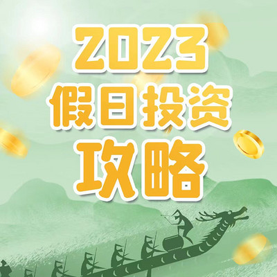 2023假日投资攻略