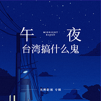 台湾搞什么鬼