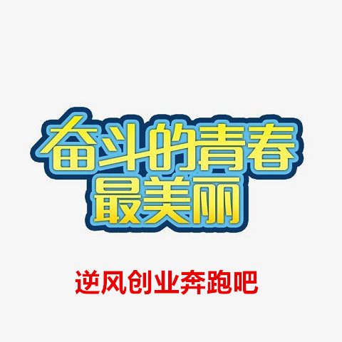 逆风创业奔跑吧