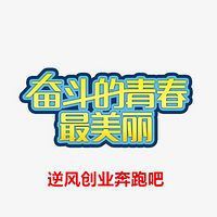 逆风创业奔跑吧