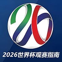 2026美加墨世界杯观赛指南｜竞彩分析