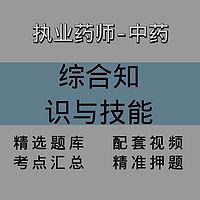 执业药师-中药｜综合知识与技能｜精品课