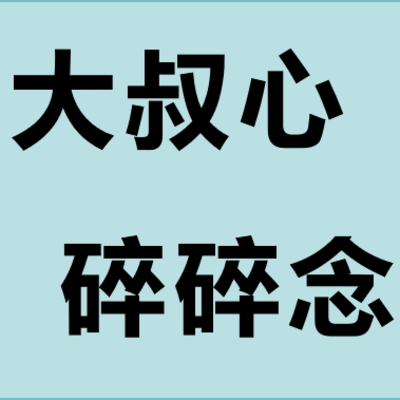 中年少女大叔心