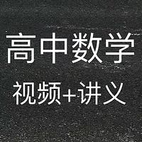 苗金利高中数学  视频+讲义
