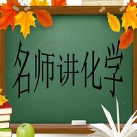 名师讲初中化学