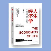 好书共读10《人生经济学》
