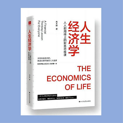 好书共读10《人生经济学》