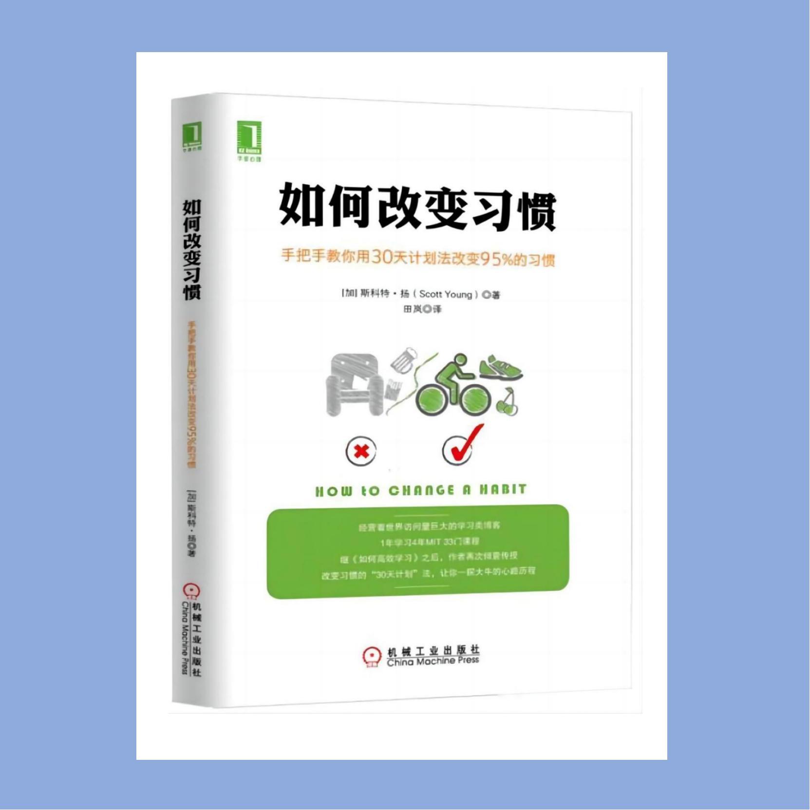 好书共读12《如何改变习惯》