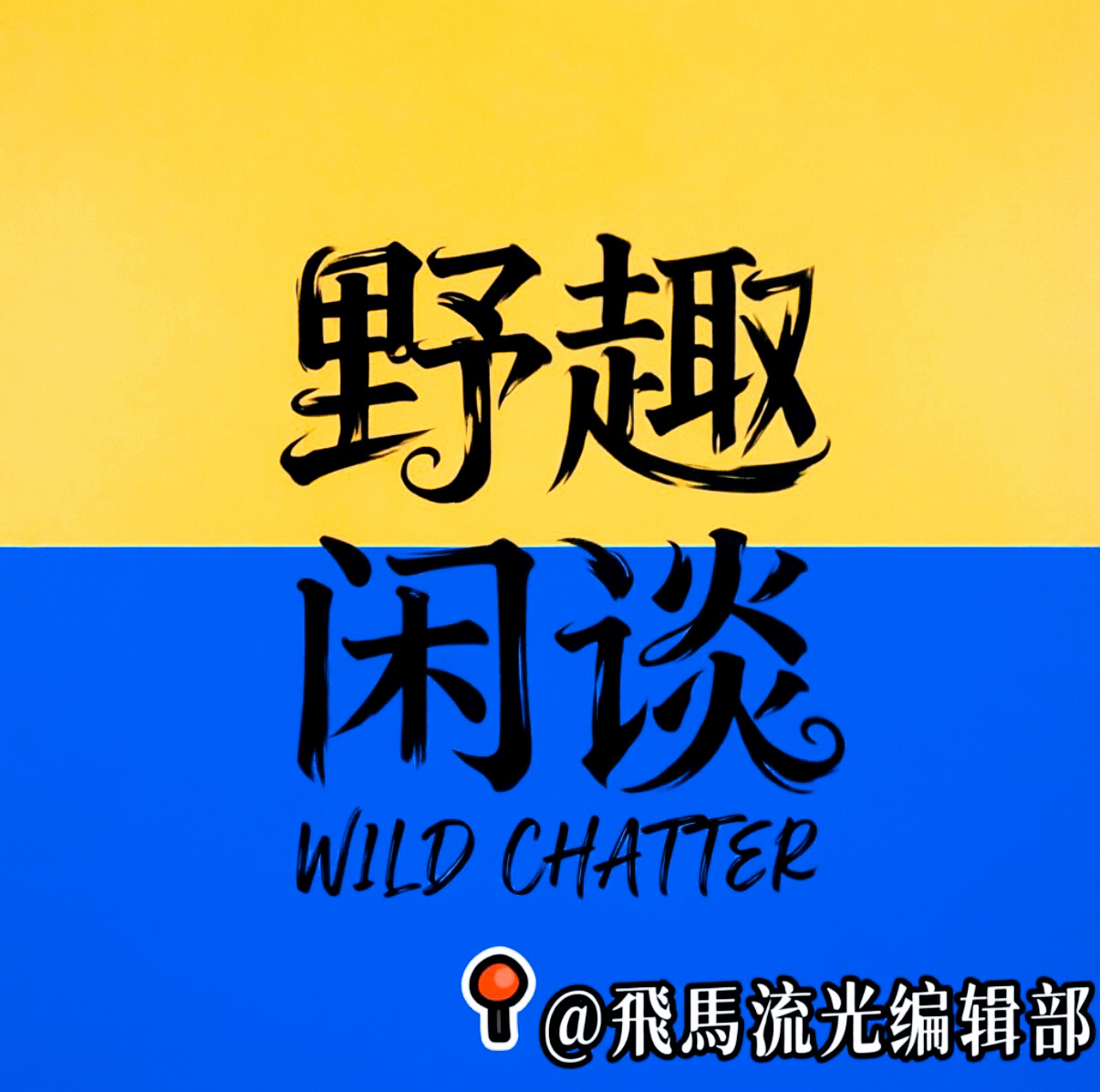 【野趣闲谈】