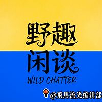 【野趣闲谈】