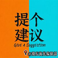【提个建议】