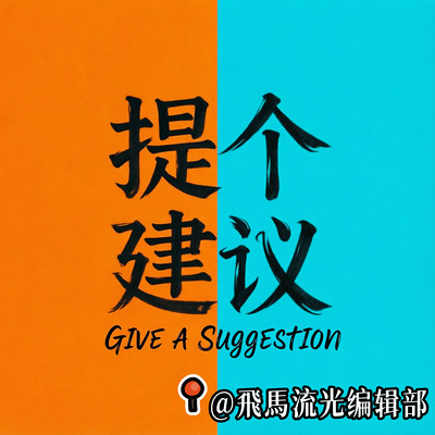 【提个建议】