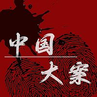 中国大案重案录（直播版）