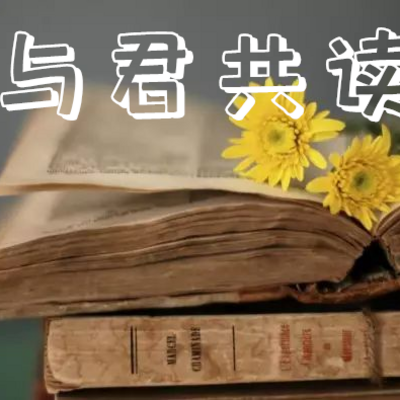 与君共读