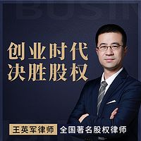 王英军律师：创业时代 决胜股权