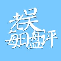 老吴每日盘中评