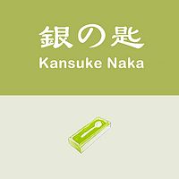 银汤匙 | Kansuke Naka