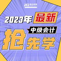 2023年中级恒考点抢先学