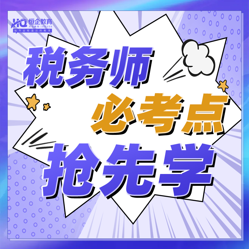 2022年税务师必考点抢先学