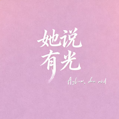 她说有光
