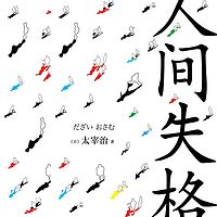 人间失格