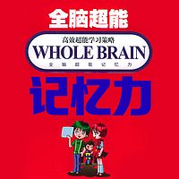 全脑超能记忆力