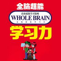 全脑超能学习力