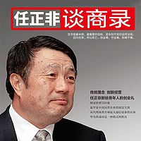 任正非谈商录